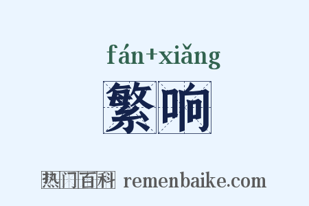繁响是什么意思的图片